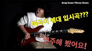 Greg howe-Throw Down [기타리스트 양태환] Yang Tae Hwan