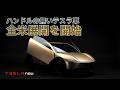 【速報】テスラのハンドル無し車両が展開スタート