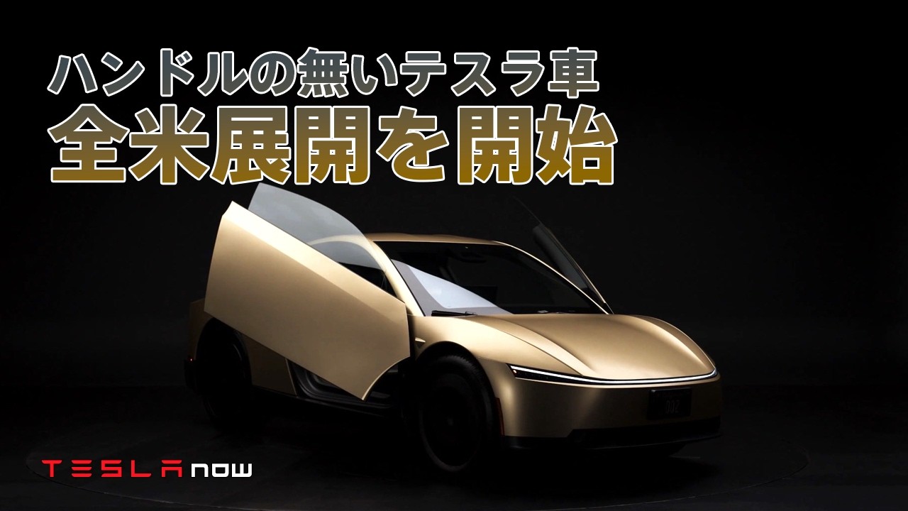 【速報】テスラのハンドル無し車両が展開スタート
