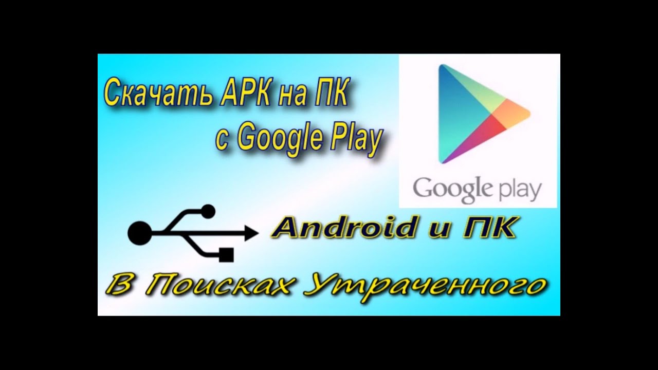 файл apk на компьютер