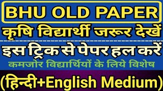 BHU Old Paper Hindi or English Medium| BHU ke Purane Paper for Agriculture
