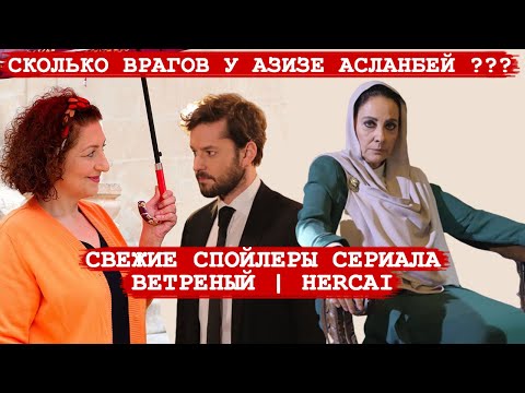 СВЕЖИЕ СПОЙЛЕРЫ СЕРИАЛА ВЕТРЕНЫЙ/ HERCAİ - СКОЛЬКО ВРАГОВ У АЗИЗЕ АСЛАНБЕЙ???