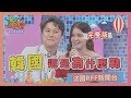 WTO關鍵新聞 各國人來提問  韓國!!這是為什麼勒?! 2020-01-06【WTO姐妹會】