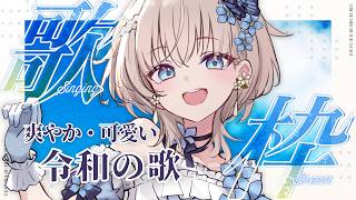 🎤  朝活歌枠｜土曜の朝を爽やかに迎える♪ 令和ヒットソング #花うさ