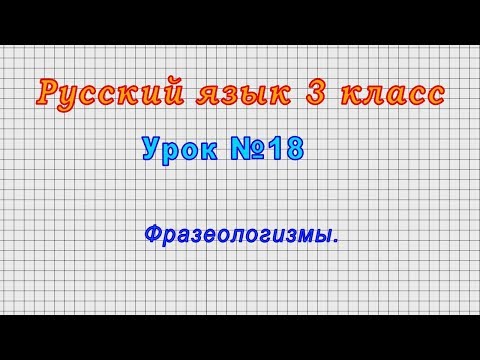 Русский язык 3 класс (Урок№18 - Фразеологизмы.)