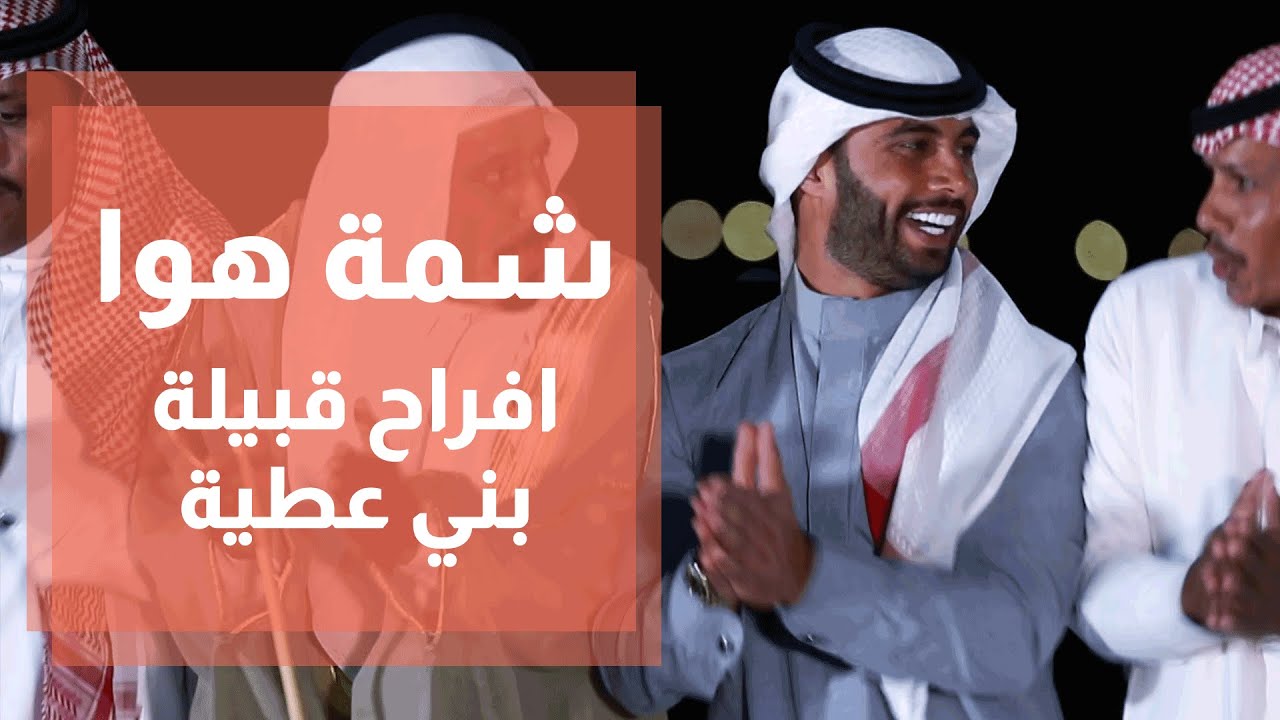 افراح قبيلة بني عطية - شمة هوا - محمد الفاعوري