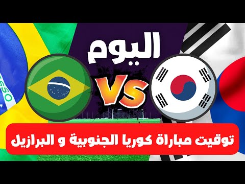 مباراة البرازيل و كوريا الجنوبية في دور ال16 من كأس العالم 2022 موعد وتوقيت والقنوات الناقلة