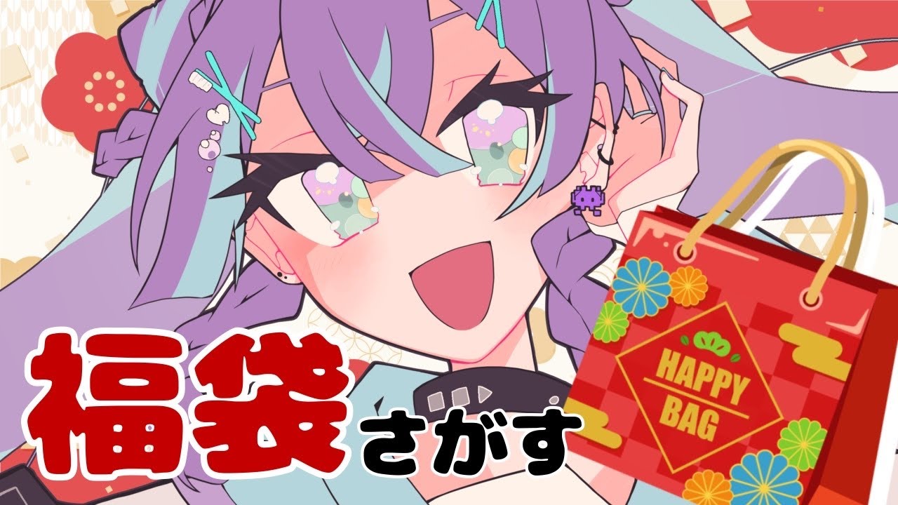 【雑談】初売りに備えて、福袋・ラッキーバックをみるぞ！【縦型配信】