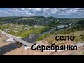 село Серебрянка (лето). Вид с дрона.