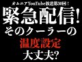 緊急配信！そのクーラーの温度設定大丈夫？！