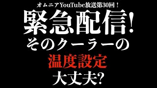 緊急配信！そのクーラーの温度設定大丈夫？！