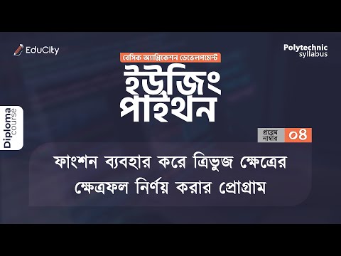 ফাংশন ব্যবহার করে ত্রিভুজ ক্ষেত্রের ক্ষেত্রফল নির্ণয়ের প্রোগ্রাম #cst #diploma #polytechnic
