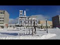 Небольшая прогулка в парке, Полярные Зори (2023.03.19)