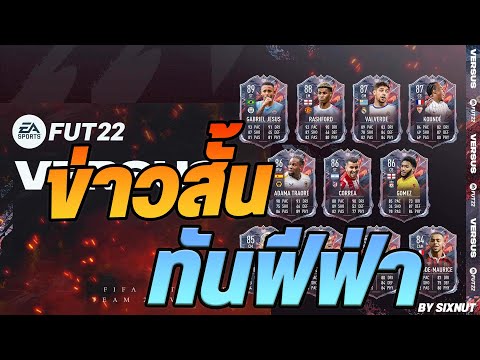 FIFA22 : ข่าวสั้นทันฟีฟ่า โปรโมใหม่ FutVersus และการทำเงิน