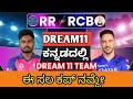 Rcb vs rr match analysis by crickardream11 tips in kannadadream11 dream11kannada dream11team