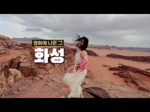 영화에 나온 그 ‘화성’… 실제로 다녀와봄