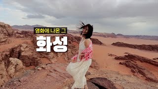 영화에 나온 그 ‘화성’… 실제로 다녀와봄