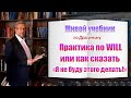 Мастерски орудуем словечком Will или как сказать "Я не буду этого делать" на английском языке