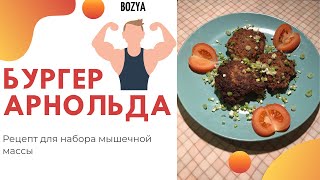 Бургер Арнольда. Рецепт для набора мышечной массы.