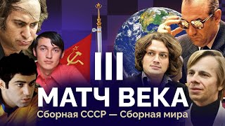 «МАТЧ - РЕВАНШ ВЕКА» 1984. Сборная СССР против сборной мира. Часть 3