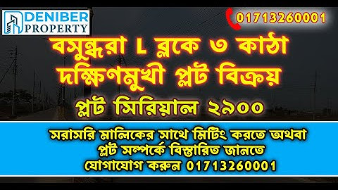 বসুন্ধরা L ব্লকে ৩ কাঠা দক্ষিণমুখী প্লট বিক্রয়। Bashundhara L Block 3 Katha Plot Sale 01713260001