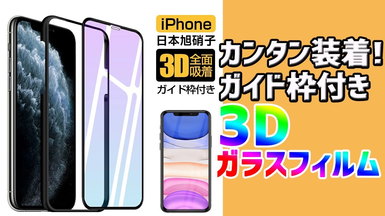 カンタン装着 ガイド枠付き3dガラスフィルム 貼り方教えちゃいます ライブリーライフ Youtube カンタン装着 ガイド枠付き3dガラスフィルム 貼り方教えちゃいます ライブリーライフ Youtube