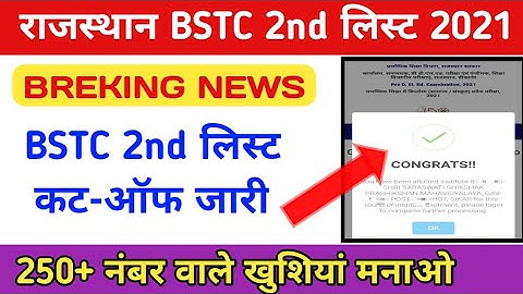 BSTC 2nd लिस्ट कट ऑफ जारी || BSTC अपवर्ड मूवमेंट रिजल्ट 2021