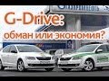 G-Drive: обман или экономия? Ищем экономию на двух одинаковых Skoda Octavia