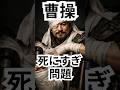 曹操、実は3回ガチで死にかけてた件 #曹操 #三国志 #正史三国志