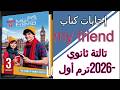 اجابة كتاب My Friendللصف الثالث الثانوي2026 