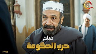 فيلم حرب الحكومة بطولة خالد صالح 2022 | حصرياً