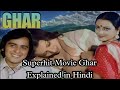 Superhit Movie Ghar Explained in Hindi #vandana