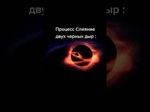 Видео: Процесс сливания двух чёрных дыр. #космос