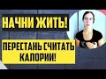 КАК НЕ СЧИТАТЬ КАЛОРИИ? Как перестать считать калории? РПП/Калории