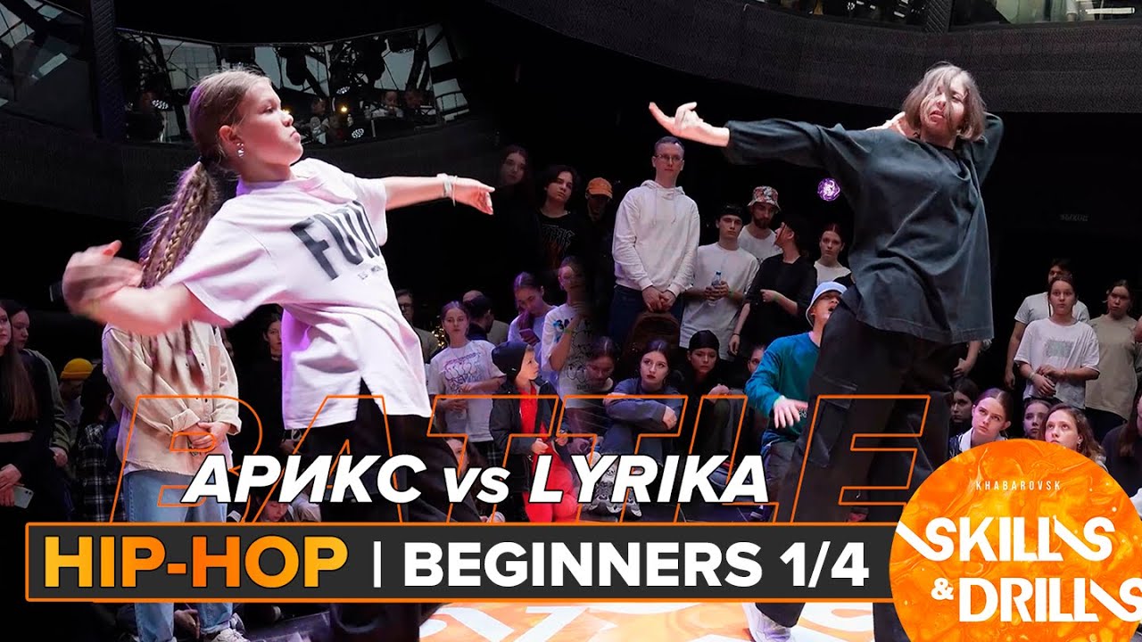 АРИКС vs LYRIKA | HIP-HOP BEGINNERS 1/4 | SKILLS & DRILLS 2024 - YouTube