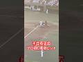立石正広、プロ初打席初ヒット #阪神タイガース #立石正広 #ヒット #shorts