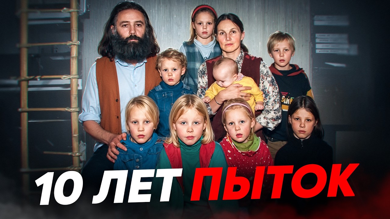 Как такое вообще возможно? Чудовищное дело семьи ван Дорстен