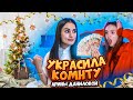 ПОТРАТИЛА 1 млн и УКРАСИЛА КВАРТИРУ Арины Даниловой😱 ОНА БЫЛА В ШОКЕ!