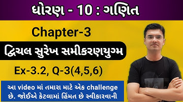 Std 10 | Maths | Chapter 3 | દ્વિચલ સુરેખ સમીકરણયુગ્મ | Ex-3.2, Q-3(4,5,6) By Nishant Sir