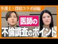 医師の不倫・浮気はこう見抜く！探偵と弁護士が調査の実態を暴露