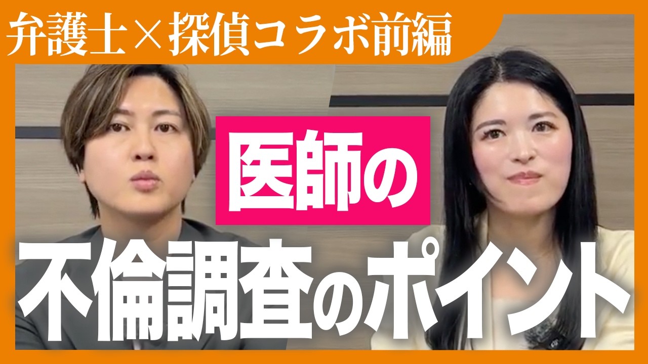 医師の不倫・浮気はこう見抜く！探偵と弁護士が調査の実態を暴露