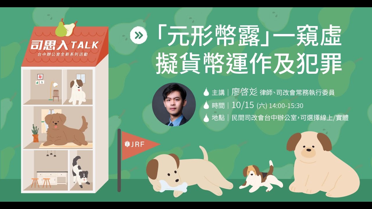 座談側記｜元形幣露：一窺虛擬貨幣運作及犯罪手法（一） — 財團法人民間司法改革基金會