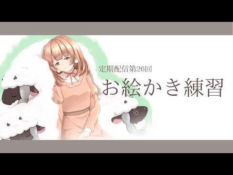 iPadでお絵かきの練習♪【定期配信第26回】