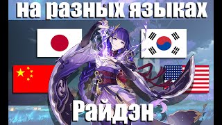 Сёгун Райдэн на разных языках (Genshin Impact)