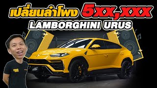 อัพเครื่องเสียง Lamborghini Urus 5xx,xxx บาท!!!!