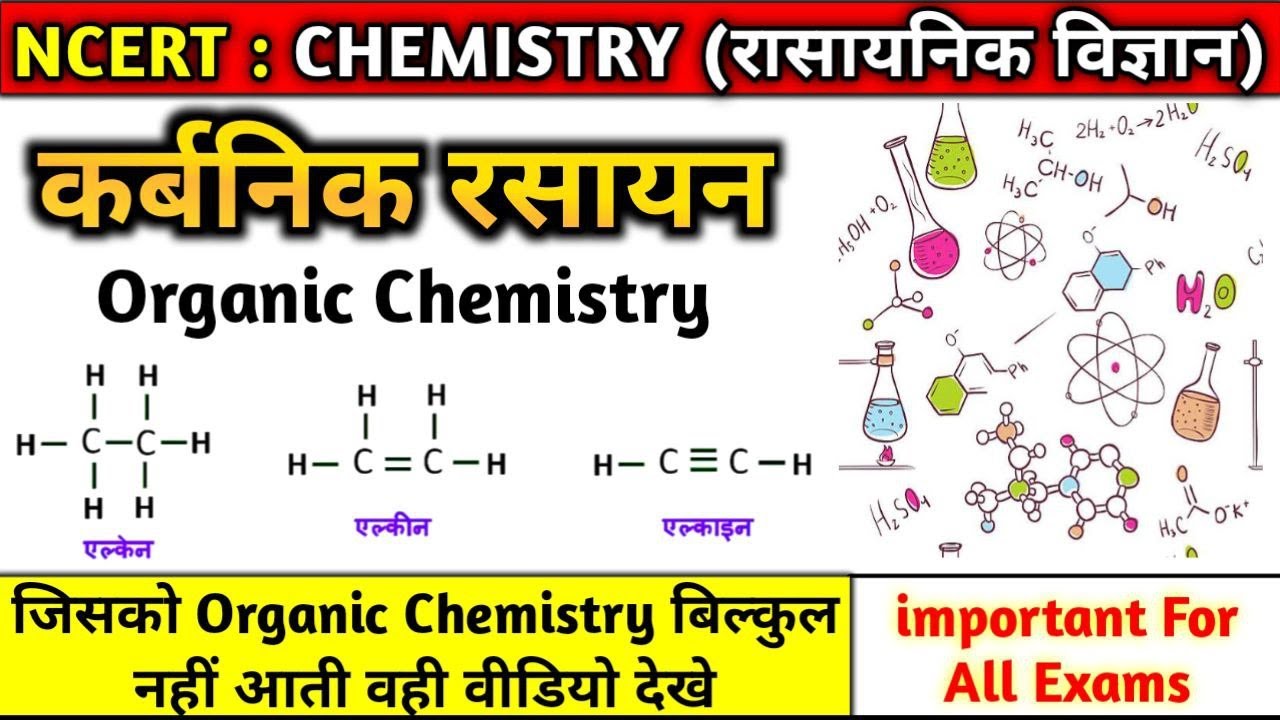 कार्बनिक रसायन: Organic Chemistry Basics in Hindi - आसान भाषा में समझें