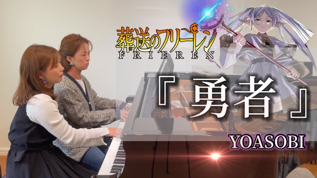 YOASOBI『勇者』アニメ「葬送のフリーレン」主題歌【ピアノ連弾】ヤマハぷりんと楽譜・中級 - YouTube