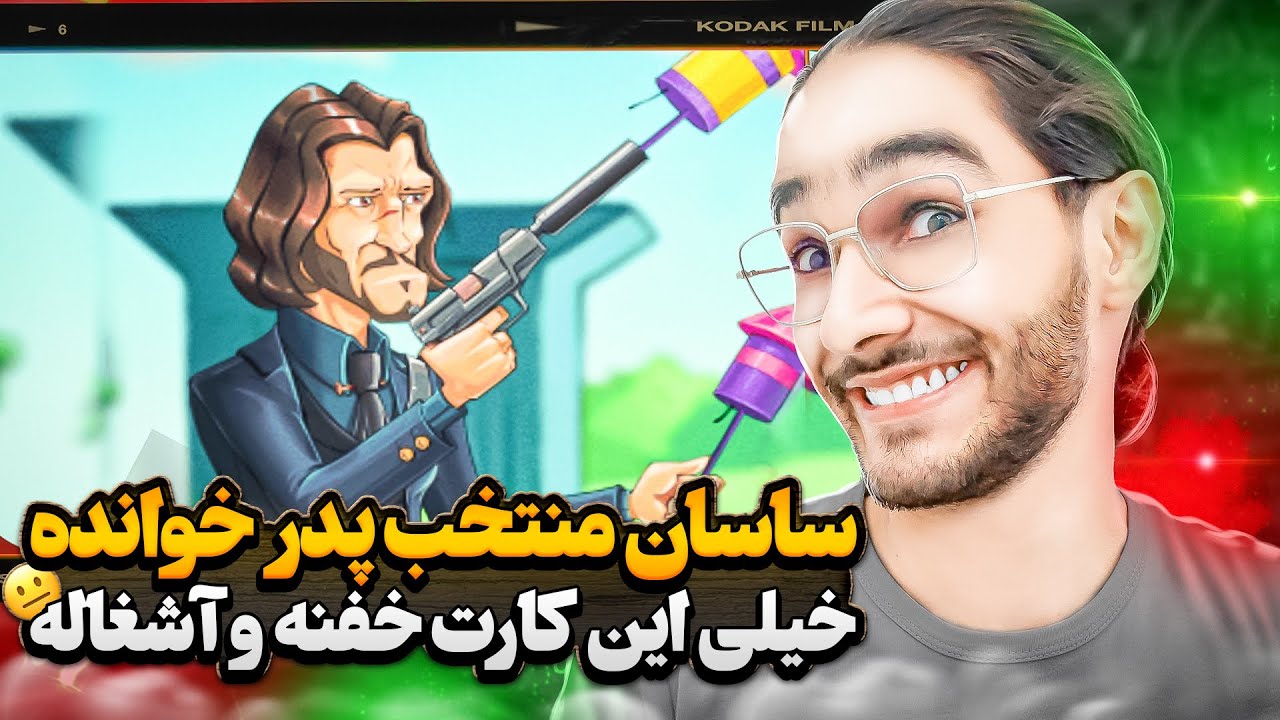 ساسان واقعا کارت خفن و آشعاله ...!