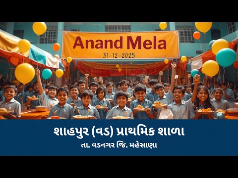 આનંદ મેળો 2025 | બાળકોમાં વ્યવસાયિક કૌશલ્ય વિકસાવતો આનંદદાયક અનુભવ | Anand Mela 2025 | શાહપુર (વડ)