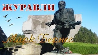 Журавли - Марк Бернес.